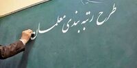 مشکل جدید در سامانه رتبه بندی معلمان
