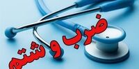 حادثه‌ای تلخ در روز پزشک / حمله خشونت‌بار به رزیدنت جوان توسط همراه بیمار
