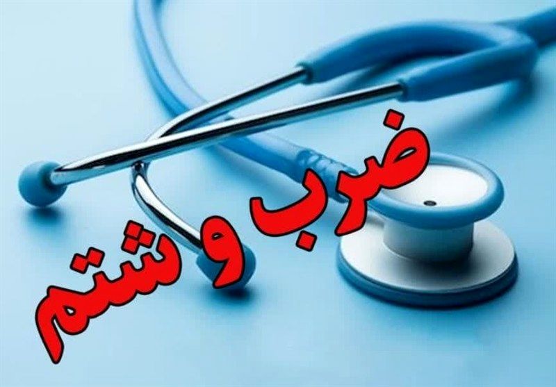 حادثهای تلخ در روز پزشک / حمله خشونتبار به رزیدنت جوان توسط همراه بیمار