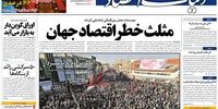 صفحه اول روزنامه‌های 18 دی‌ماه 1398 