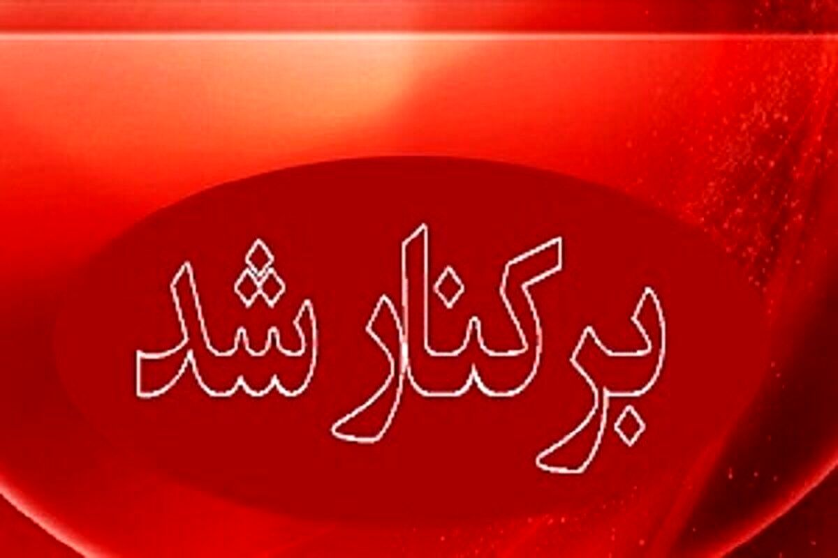 علت برکناری 7 مدیر در استان‌های مختلف