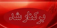 شهردار اراک برکنار شد