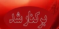 احسان اصولی از سمتش برکنار شد