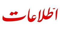 واکنش روزنامه اطلاعات به شعارها علیه قالیباف و عراقچی در خیابان/ تیم مذاکره کننده بدون هماهنگی با رئیس جمهور و شورای عالی امنیت ملی، هیچ معاهده و پیمانی نمی تواند امضا شود/  مگر می شود کشوری تا ابد در حال جنگ باشد؟