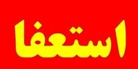 شهردار چالوس استعفا داد