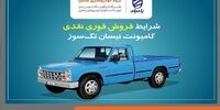 شرایط فروش فوری نقدی کامیونت نیسان تک‌سوز + جزئیات