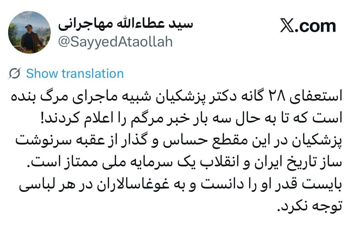 واکنش مهاجرانی به ادعای استعفای ۲۸ گانه پزشکیان: شبیه ماجرای مرگ بنده است که تا به حال سه بار خبر مرگم را اعلام کردند! + عکس