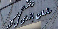 سازمان بازرسی کل کشور فراخوان داد