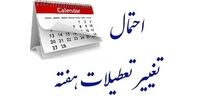 تعطیلات 2 روزه به کجا رسید؟