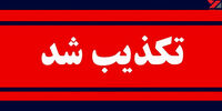 حمله تروریستی به پتروشیمی ماهشهر صحت دارد؟