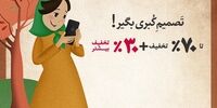 نگاهی به کمپین تصمیم کبری بگیر بانی‌مد