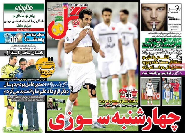 صفحه اول روزنامه های ورزشی 25 اسفند