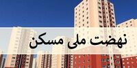اعلام مبلغ اقساط تسهیلات نهضت ملی مسکن+ جزئیات