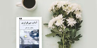 مرگی که به «آداب بی‌قراری» جان تازه‌ای بخشید+ عکس
