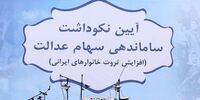 کاهش یک‌میلیون و 200 هزارتومانی ارزش سهام عدالت