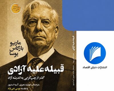 قبیله یعنی یک نفر | روایت عصیان یوسا؛ از قبیله تا آزادی | ماریو بارگاس یوسا چرا کتاب «قبیله علیه آزادی» را نوشت؟