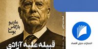 قبیله یعنی یک نفر | روایت عصیان یوسا؛ از قبیله تا آزادی | ماریو بارگاس یوسا چرا کتاب «قبیله علیه آزادی» را نوشت؟