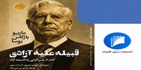 قبیله یعنی یک نفر | روایت عصیان یوسا؛ از قبیله تا آزادی | ماریو بارگاس یوسا چرا کتاب «قبیله علیه آزادی» را نوشت؟