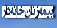 جزئیات و مبلغ حق بیمه تامین اجتماعی دختران و زنان خانه‌دار اعلام شد