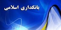 پیش‌نویس «سند راهبردی استقرار بانکداری اسلامی» منتشر شد