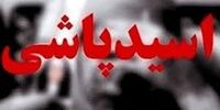 اجرای عجیب اسیدپاشی دخترو پسر جوان به سمت یکدیگر