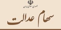 سهام عدالت به 1.8 میلیون نفر جامانده می‌رسد؟