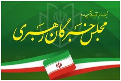 ستاد انتخابات کشور اسامی کاندیداهای انتخابات مجلس خبرگان را اعلام کرد+ عکس