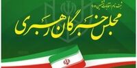 ستاد انتخابات کشور اسامی کاندیداهای انتخابات مجلس خبرگان را اعلام کرد+ عکس