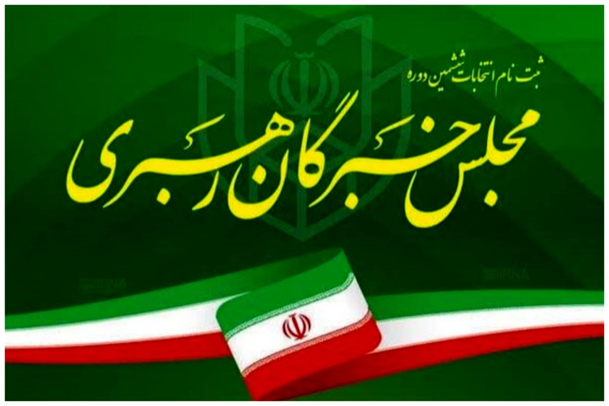 ستاد انتخابات کشور اسامی کاندیداهای انتخابات مجلس خبرگان را اعلام کرد+ عکس