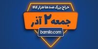 جمعه دوم آذر بزرگترین حراج سال بامیلو برگزار می‌شود