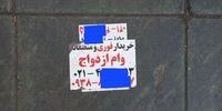 خرید و فروش وام ازدواج /ازدواج اجباری دختران برای گرفتن وام ازدواج توسط والدین