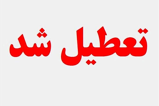 امتخانات دانشگاههای تهران فردا برگزار می شود؟