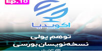 توهم پولی نسخه نویسان بورسی