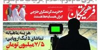 صفحه اول روزنامه های 12 تیر 1398