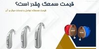 قیمت سمعک چقدر است؟