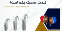 قیمت سمعک چقدر است؟