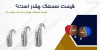 قیمت سمعک چقدر است؟