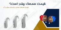 قیمت سمعک چقدر است؟