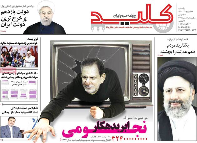 صفحه اول روزنامه های یکشنبه 24 اردیبهشت