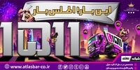 اتوبار اطلس بار متخصص در بسته بندی اسباب کشی 1511