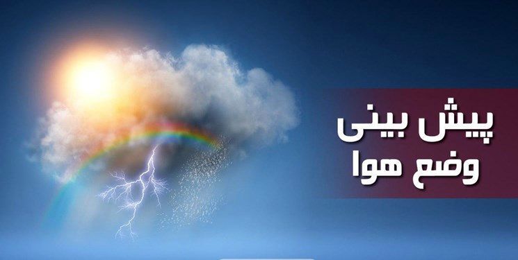 افزایش دمای هوای تهران، از فردا


