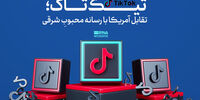 رپورتاژ آگهی روزنامه دولت برای پلتفرم چینی که در ایران فیلتر است+ تصویر