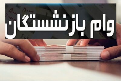 واکنش بازنشستگان به وام ۵۰ میلیونی/ ظرفیت قبلی بسیار کم بود!