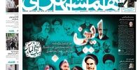 صفحه اول روزنامه‌های 28 تیر 1399