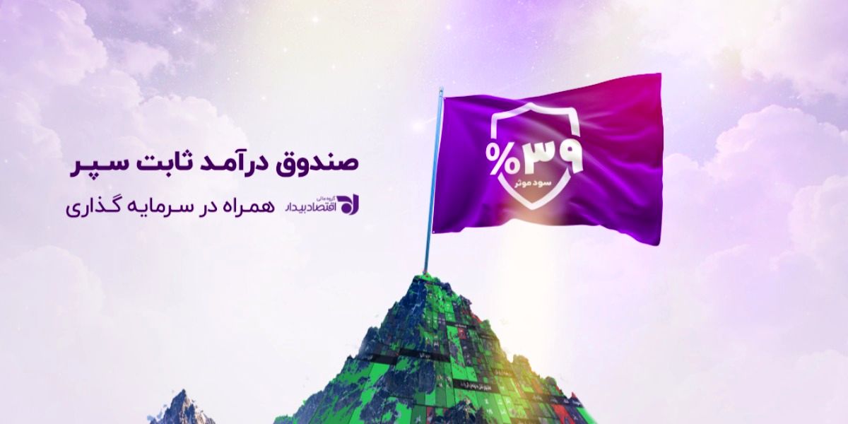 سپر؛ بازتعریف بازدهی در صندوق‌های درآمد ثابت با نرخ سالانه ۳۹٪