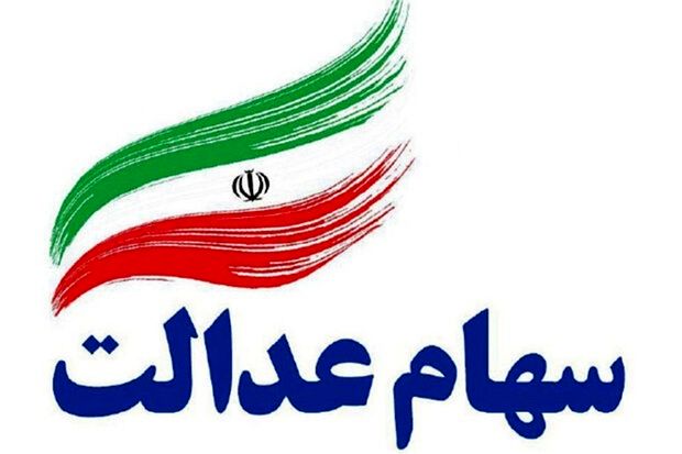ارزش سهام عدالت امروز 29 مرداد 1404+ جدول