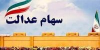 مرحله دوم سود سهام عدالت برای این افراد واریز می‌شود

