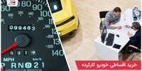 خرید اقساطی خودرو کارکرده بهترین شرایط برای بازار پر التهاب کنونی