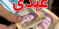 کارمند متاهل با یک فرزند امسال چقدر عیدی می گیرد