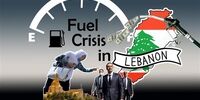 مصاف ایران و آمریکا در زمین لبنان 